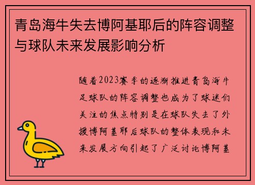 青岛海牛失去博阿基耶后的阵容调整与球队未来发展影响分析 青岛海牛失去博阿基耶后的阵容调整与球队未来发展影响分析