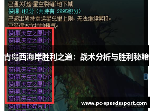 青岛西海岸胜利之道:战术分析与胜利秘籍 青岛西海岸胜利之道:战术分析与胜利秘籍