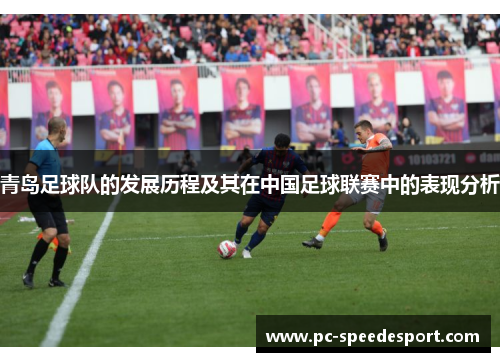 青岛足球队的发展历程及其在中国足球联赛中的表现分析 青岛足球队的发展历程及其在中国足球联赛中的表现分析