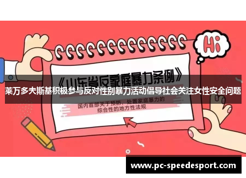 莱万多夫斯基积极参与反对性别暴力活动倡导社会关注女性安全问题