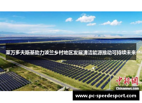 莱万多夫斯基助力波兰乡村地区发展清洁能源推动可持续未来 莱万多夫斯基助力波兰乡村地区发展清洁能源推动可持续未来