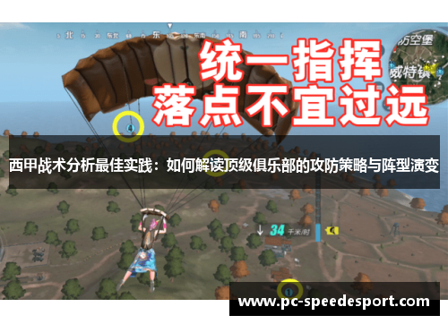西甲战术分析最佳实践：如何解读顶级俱乐部的攻防策略与阵型演变