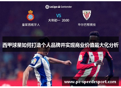 西甲球星如何打造个人品牌并实现商业价值最大化分析