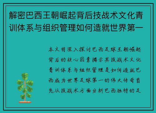 解密巴西王朝崛起背后技战术文化青训体系与组织管理如何造就世界第一