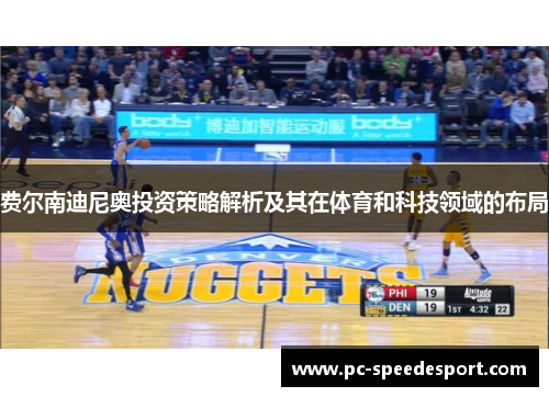 费尔南迪尼奥投资策略解析及其在体育和科技领域的布局 费尔南迪尼奥投资策略解析及其在体育和科技领域的布局