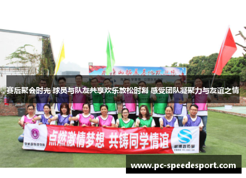 赛后聚会时光 球员与队友共享欢乐放松时刻 感受团队凝聚力与友谊之情