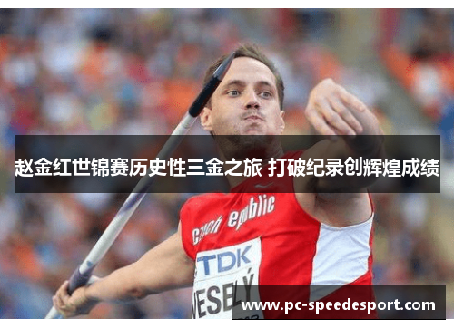 赵金红世锦赛历史性三金之旅 打破纪录创辉煌成绩