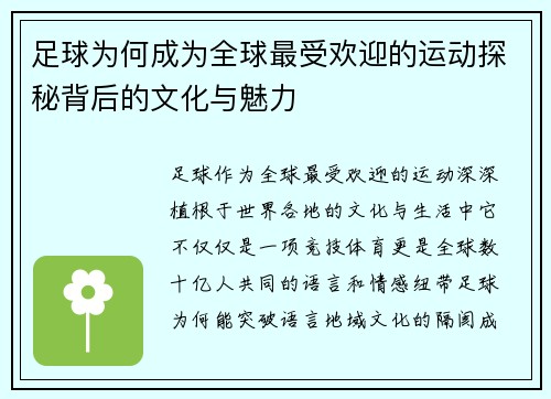 足球为何成为全球最受欢迎的运动探秘背后的文化与魅力