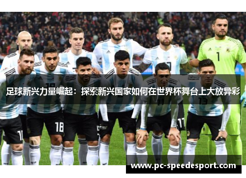 足球新兴力量崛起：探索新兴国家如何在世界杯舞台上大放异彩