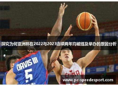 探究为何亚洲杯在2022与2023连续两年均被提及举办的原因分析