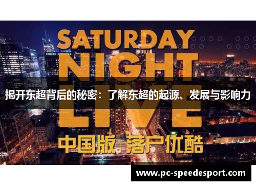揭开东超背后的秘密：了解东超的起源、发展与影响力