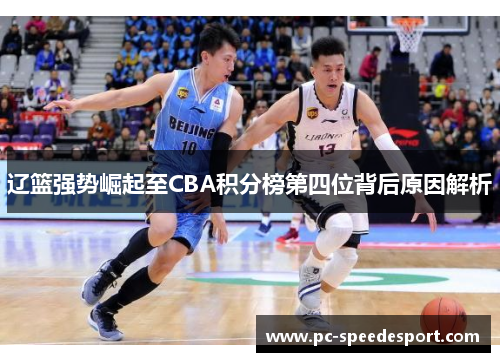辽篮强势崛起至CBA积分榜第四位背后原因解析