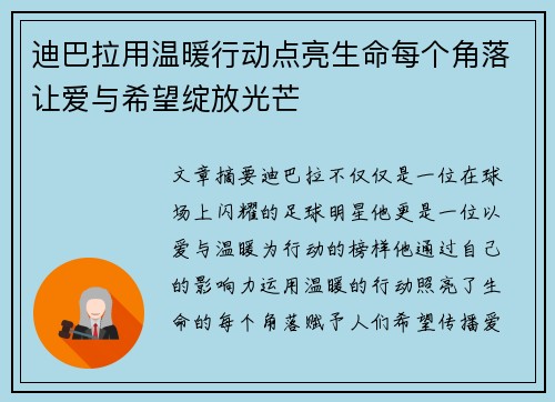 迪巴拉用温暖行动点亮生命每个角落让爱与希望绽放光芒 迪巴拉用温暖行动点亮生命每个角落让爱与希望绽放光芒