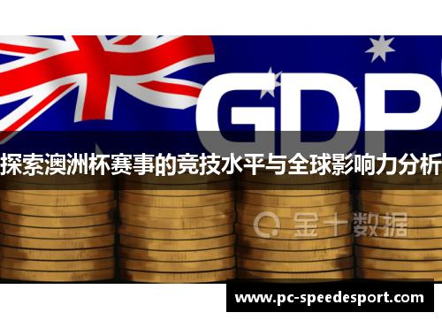 探索澳洲杯赛事的竞技水平与全球影响力分析 探索澳洲杯赛事的竞技水平与全球影响力分析