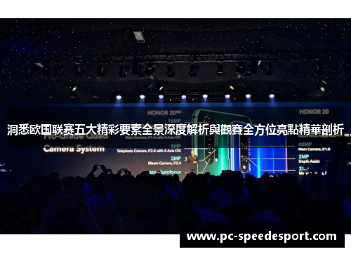 洞悉欧国联赛五大精彩要素全景深度解析與觀賽全方位亮點精華剖析
