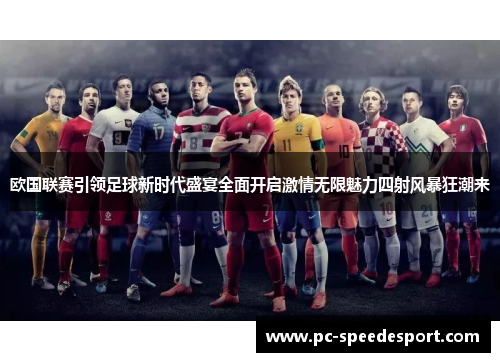 欧国联赛引领足球新时代盛宴全面开启激情无限魅力四射风暴狂潮来