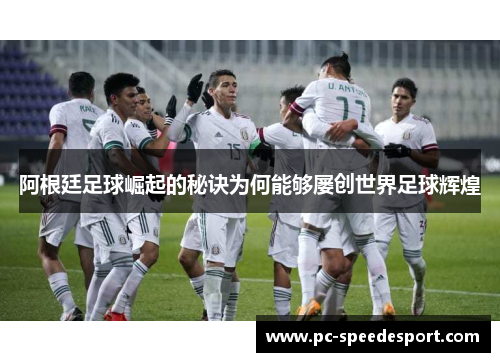 阿根廷足球崛起的秘诀为何能够屡创世界足球辉煌