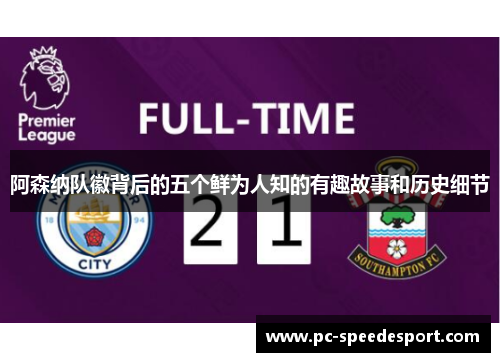 阿森纳队徽背后的五个鲜为人知的有趣故事和历史细节