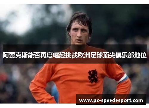 阿贾克斯能否再度崛起挑战欧洲足球顶尖俱乐部地位