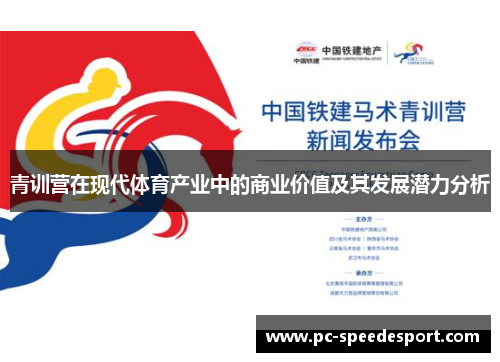 青训营在现代体育产业中的商业价值及其发展潜力分析