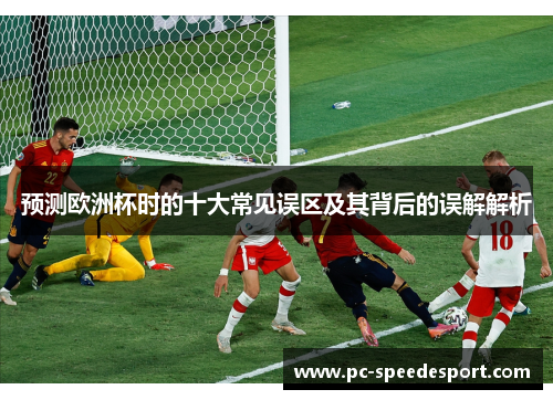 预测欧洲杯时的十大常见误区及其背后的误解解析