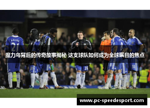 魔力鸟背后的传奇故事揭秘 这支球队如何成为全球瞩目的焦点