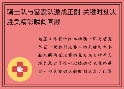 骑士队与雷霆队激战正酣 关键时刻决胜负精彩瞬间回顾