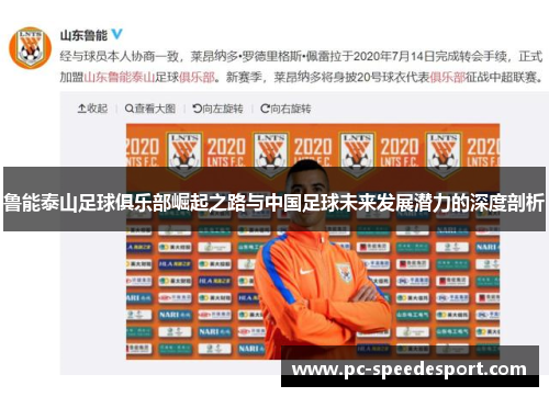 鲁能泰山足球俱乐部崛起之路与中国足球未来发展潜力的深度剖析